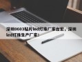 深圳0603贴片led灯珠厂家台宏，深圳led灯珠生产厂家！