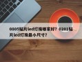 0805贴片led灯珠哪家好？0201贴片led灯珠最小尺寸？