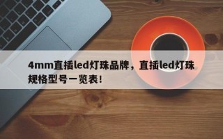 4mm直插led灯珠品牌，直插led灯珠规格型号一览表！