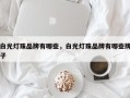 白光灯珠品牌有哪些，白光灯珠品牌有哪些牌子