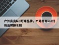 户外高亮led灯珠品牌，户外高亮led灯珠品牌排名榜