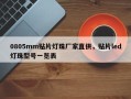 0805mm贴片灯珠厂家直供，贴片led灯珠型号一览表