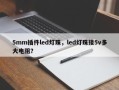 5mm插件led灯珠，led灯珠接5v多大电阻？