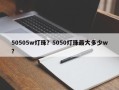 50505w灯珠？5050灯珠最大多少w？