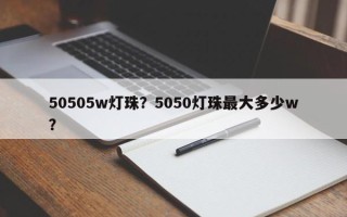 50505w灯珠？5050灯珠最大多少w？