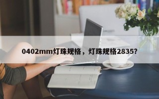 0402mm灯珠规格，灯珠规格2835？