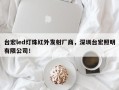 台宏led灯珠红外发射厂商，深圳台宏照明有限公司！