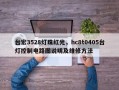 台宏3528灯珠红光，hc8t0405台灯控制电路图说明及维修方法