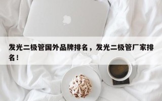 发光二极管国外品牌排名，发光二极管厂家排名！