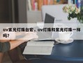uv紫光灯珠台宏，uv灯珠和紫光灯珠一样吗？