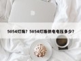 5054灯珠？5054灯珠供电电压多少？