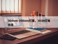 360nm-390nm灯珠，3030灯珠功率
