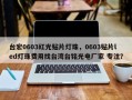 台宏0603红光贴片灯珠，0603贴片led灯珠费用找台湾台铭光电厂家 专注？