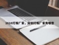 1616灯珠厂家，深圳灯珠厂家有哪些
