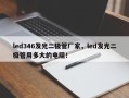 led346发光二极管厂家，led发光二极管用多大的电阻！