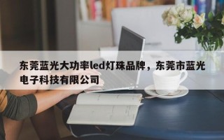 东莞蓝光大功率led灯珠品牌，东莞市蓝光电子科技有限公司