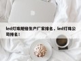 led灯珠规格生产厂家排名，led灯珠公司排名！