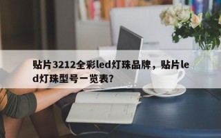 贴片3212全彩led灯珠品牌，贴片led灯珠型号一览表？
