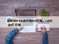 台宏0603七彩灯珠led灯珠，ra98 台灯 灯珠