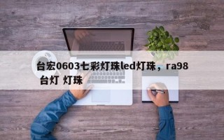 台宏0603七彩灯珠led灯珠，ra98 台灯 灯珠