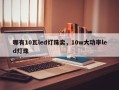 哪有10瓦led灯珠卖，10w大功率led灯珠