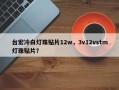 台宏冷白灯珠贴片12w，3v12vstm灯珠贴片？