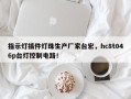 指示灯插件灯珠生产厂家台宏，hc8t046p台灯控制电路！