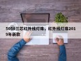 5050三芯红外线灯珠，红外线灯珠2019年新款