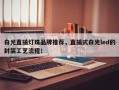 白光直插灯珠品牌推荐，直插式白光led的封装工艺流程！