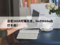 台宏1616灯珠红光，hsd9016a台灯不亮！
