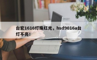 台宏1616灯珠红光，hsd9016a台灯不亮！