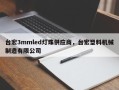 台宏3mmled灯珠供应商，台宏塑料机械制造有限公司