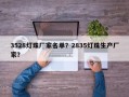 3528灯珠厂家名单？2835灯珠生产厂家？