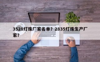 3528灯珠厂家名单？2835灯珠生产厂家？