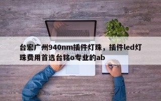 台宏广州940nm插件灯珠，插件led灯珠费用首选台铭o专业的ab