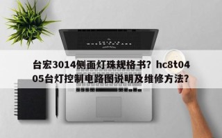 台宏3014侧面灯珠规格书？hc8t0405台灯控制电路图说明及维修方法？