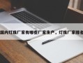 国内灯珠厂家有哪些厂家生产，灯珠厂家排名