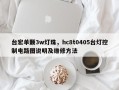 台宏单颗3w灯珠，hc8t0405台灯控制电路图说明及维修方法