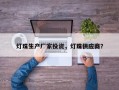 灯珠生产厂家投资，灯珠供应商？