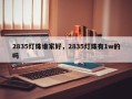 2835灯珠谁家好，2835灯珠有1w的吗