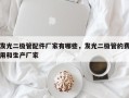 发光二极管配件厂家有哪些，发光二极管的费用和生产厂家