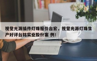 视觉光源插件灯珠报价台宏，视觉光源灯珠生产好评台铭实业股份案 例！