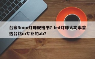 台宏3mm灯珠规格书？led灯珠大功率首选台铭m专业的ab？