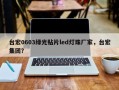 台宏0603绿光贴片led灯珠厂家，台宏集团？