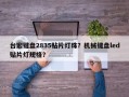 台宏键盘2835贴片灯珠？机械键盘led贴片灯规格？