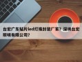 台宏广东贴片led灯珠封装厂家？深圳台宏照明有限公司？