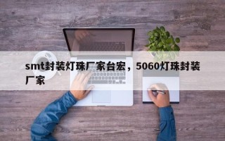 smt封装灯珠厂家台宏，5060灯珠封装厂家