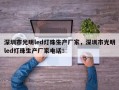 深圳市光明led灯珠生产厂家，深圳市光明led灯珠生产厂家电话！