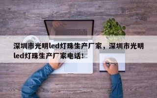 深圳市光明led灯珠生产厂家，深圳市光明led灯珠生产厂家电话！