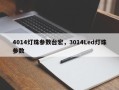4014灯珠参数台宏，3014Led灯珠参数